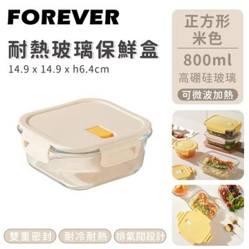【日本FOREVER】耐熱玻璃保鮮盒-正方形800ML-米色