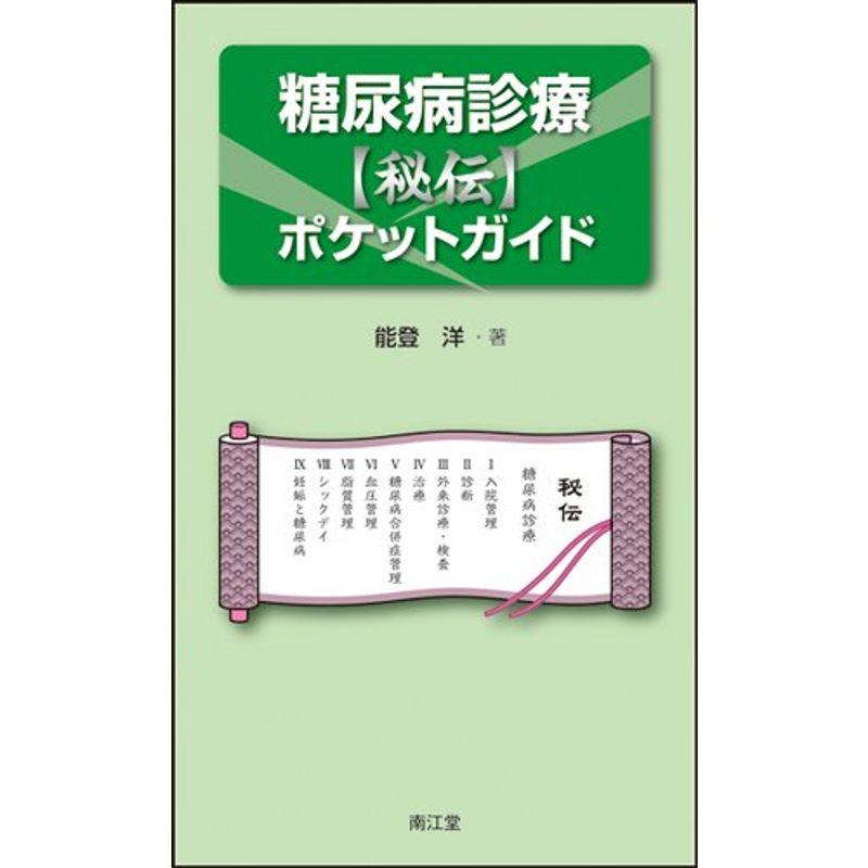 糖尿病診療〈秘伝〉ポケットガイド