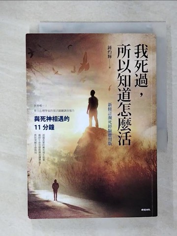 【書寶二手書T1／勵志_CSG】我死過，所以知道怎麼活：與死神相遇的11分鐘_鍾灼輝