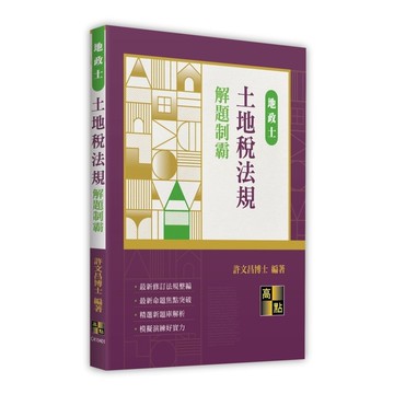 土地稅法規解題制霸(地政士)(許文昌博士) 墊腳石購物網