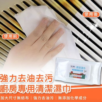 強力去油去污廚房專用清潔濕巾