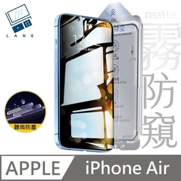 適用 iPhone Air 升級28度 霧面防窺滿版玻璃保護貼 防塵艙 手遊專用 玻璃貼 附貼膜神器 秒貼款 LANS