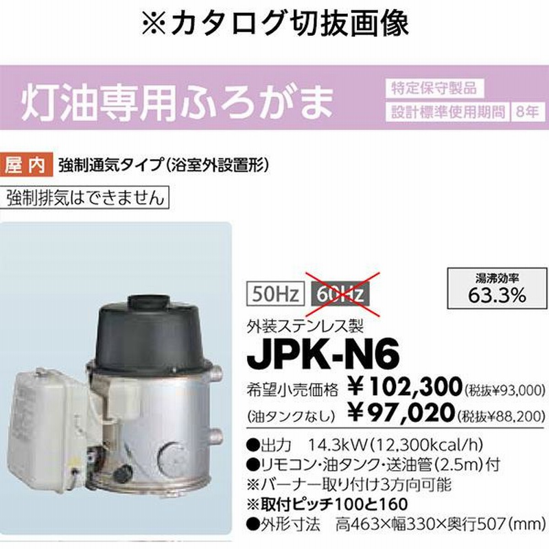 在庫あり 長府 JPK-N6 石油風呂釜 50Hzバーナーと灯油タンクのセット