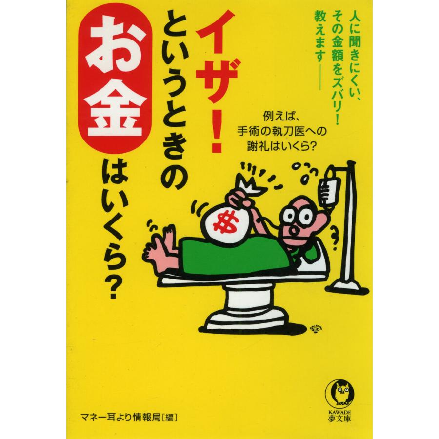 イザ!というときのお金はいくら? 電子書籍版   マネー耳より情報局