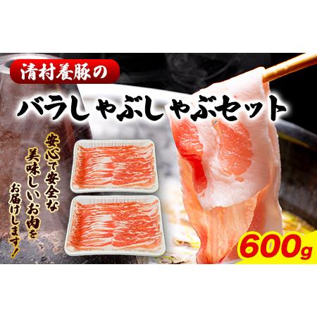 ふるさと納税 バラしゃぶしゃぶ 600g 清村養豚《60日以内に順次出荷(土日祝除く)》肉 豚 豚肉 熊本県御船町