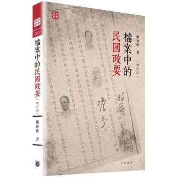 檔案中的民國政要（增訂版）