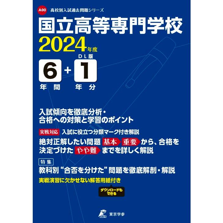 国立高等専門学校 2024年度  (高校別 入試過去問題シリーズ)