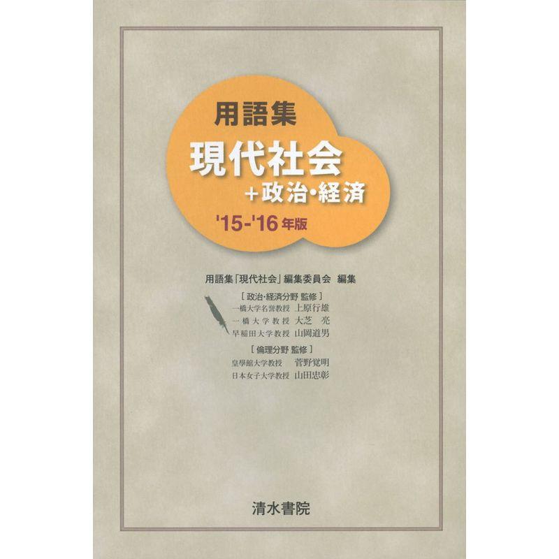 用語集現代社会 政治・経済 ’15ー’16年版