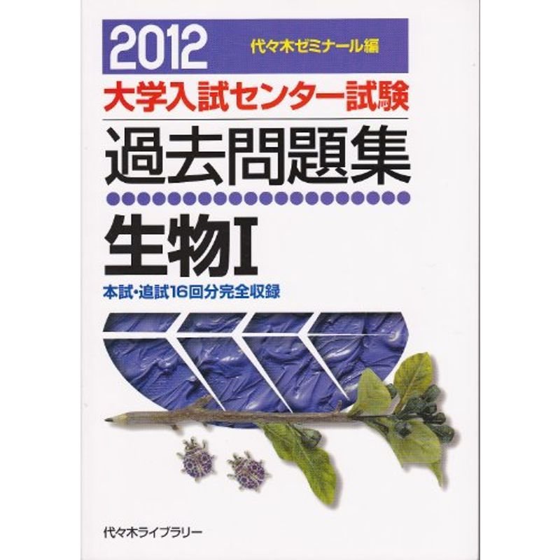 生物1 2012 (大学入試センター試験過去問題集)