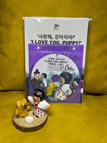 我愛你小狗 動畫連公仔 邱秀華 劉恩雨 李帥 梁志安 製作