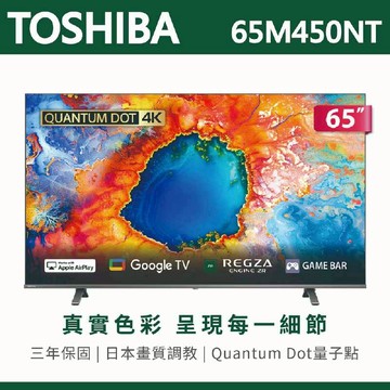 【TOSHIBA東芝】65吋4K量子點QLED Google TV聯網語音聲控連網液晶電視 65M450NT 含運無安裝