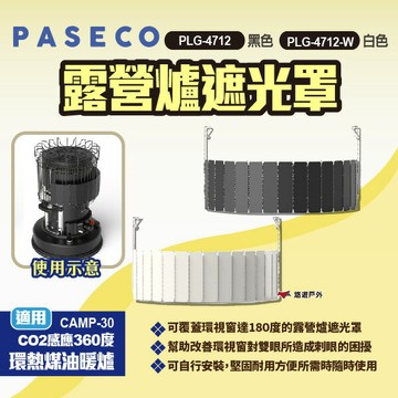【PASECO】露營爐遮光罩PLG-4712 黑色/白色 CO2感應360度環熱煤油暖爐遮光罩 遮光板 露營 悠遊戶外