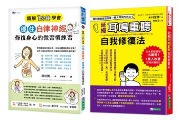 穩住自律神經 改善耳鳴重聽 的自我身心修復法套書(共2本)：圖解1分鐘學會穩住自律神經，修復身心的微習慣練習+延緩耳鳴重聽自我修復法