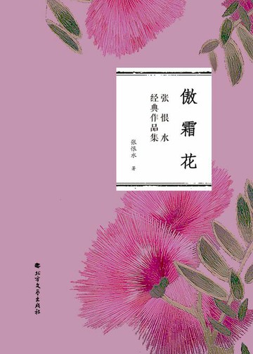 【電子書】傲霜花（张恨水经典作品集）