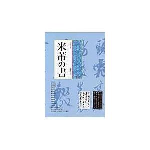 翌日発送・米ふつの書 米ふつ