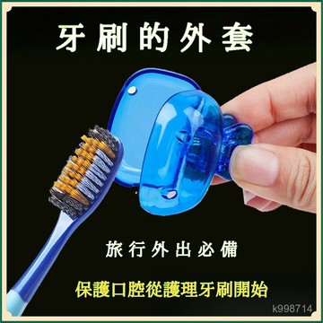 臺灣出貨🌈牙刷頭套 (1入) 牙刷套旅行 便攜式  牙刷收納套傢用頭套便攜牙具旅行必備牙刷套保護收納盒保護套夾套 牙刷套