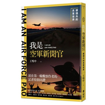 我是空軍新聞官：鏡頭外的真實世界/王鳴中