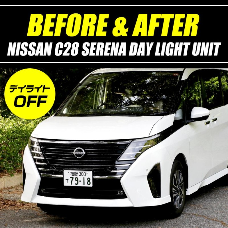 日産 C28セレナ 専用 LED デイライト ユニット システム SERENA ポジション 車幅灯 ドレスアップ アクセサリー パーツ[5] |  LINEショッピング