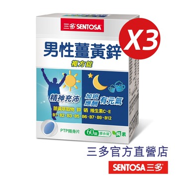 【三多】男性薑黃鋅複方錠 (60錠/盒)x3入組