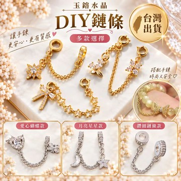 玉鎔水晶🔥76種款式🔥鑲鑽隔珠安全鍊 安全鏈 鋯石安全鍊 定位珠配件 隔珠掛鏈 隔珠配件掛鏈 裝飾鍊 串珠安全鍊 防掉鍊