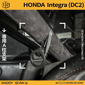 【老爸印印】Honda Integra DC2 A柱支架 手機架 導航 手機支架 LUFI 路飛 3D列印 專車專用