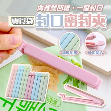 【食品密封夾】適用於各種食品袋 食品密封夾 封口夾 保鮮封袋夾 食物保鮮夾 封袋夾夾子 密封夾 密封棒密封條  食品密封