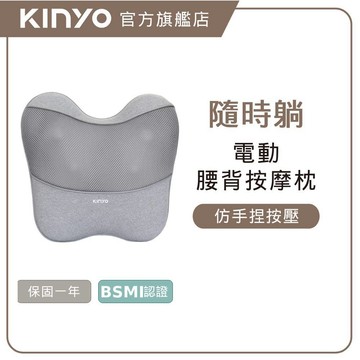 〖KINYO〗  隨時躺｜電動腰背按摩枕 (IAM) 揉捏按摩 紅光熱敷 Type-C充電 辦公 父親節 禮物