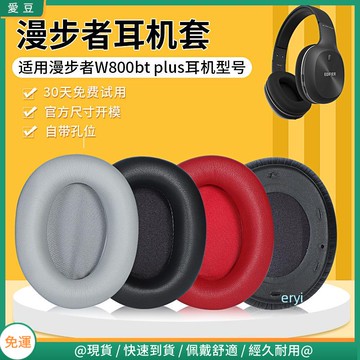 【現貨 免運】漫步者W800BT PLUS耳罩W800BT耳罩 W808BT耳罩 G20 K800 K815P頭戴海綿套