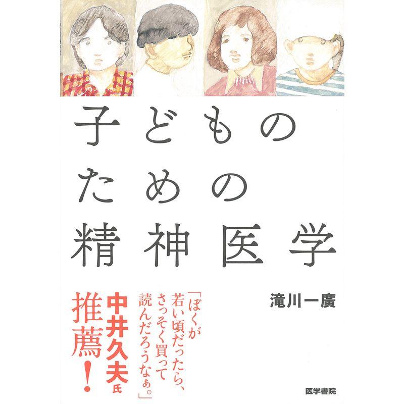 子どものための精神医学