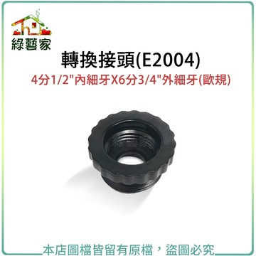 【綠藝家】轉換接頭(E2004)4分1/2"內細牙X6分3/4"外細牙(歐規)灑水配件澆水