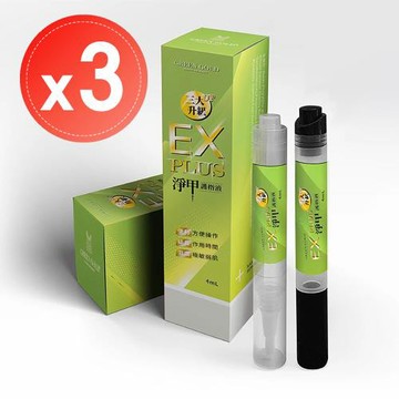 【Green Gold】EX PLUS灰指甲救星殺黴護甲液4ml (淨甲護指液)x3瓶