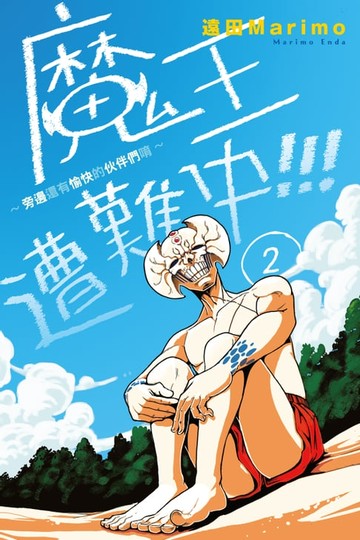 【電子書】魔王遭難中~旁邊還有愉快的伙伴們唷~ (2)
