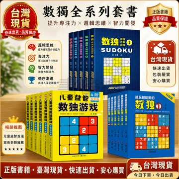 【書螢樓 現貨】數獨遊戲 數獨九宮格兒童數獨階梯訓練入門數獨益智