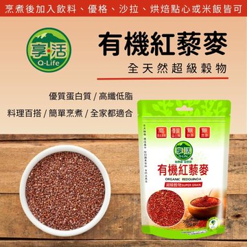 Q-Life享活 有機紅色藜麥 450g x 3包 紅藜 紅藜麥 超級穀物 蛋白質 高纖 低脂 Omega3 胺基酸 素食