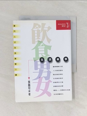 【書寶二手書T1／藝術_RB5】生活的學問_龔鵬程