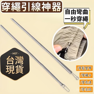 ⭐臺灣48H出貨⭐褲腰繩引針器 不銹鋼穿繩器 穿帶器 可折彎彈簧多用途穿繩工具 穿鬆緊花邊織帶 穿腰繩神器 鬆緊帶穿引器