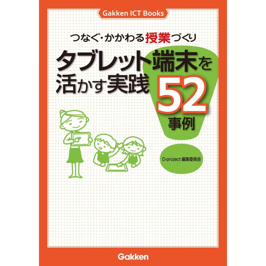 つなぐ・かかわる授業づくり 電子書籍版   D-project編集委員会