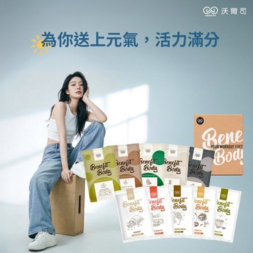 🔜快速出貨❤️為你送上元氣💪LINE禮物限定【WORTH 沃爾司】Benefit Body 輕植+機能蛋白送禮組 10包/盒｜熱銷前10名❤️
