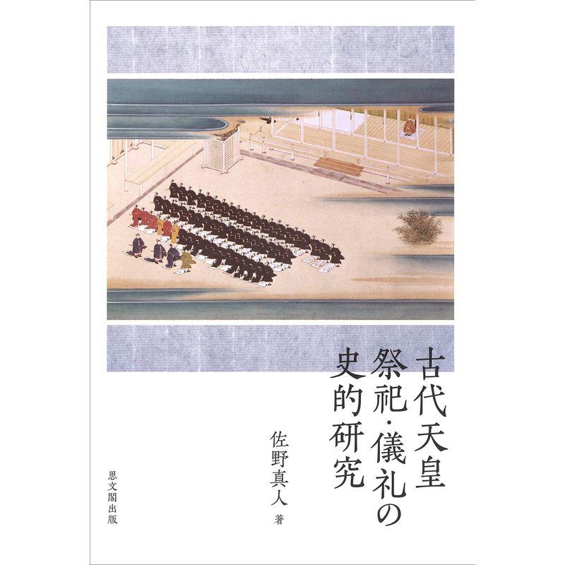 古代天皇祭祀・儀礼の史的研究