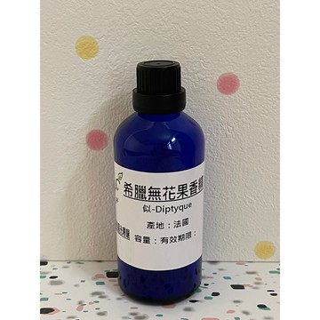 似Diptyque 希臘無花果香水香精 適用擴香、香水、手工皂、蠟燭【冠亦商行】