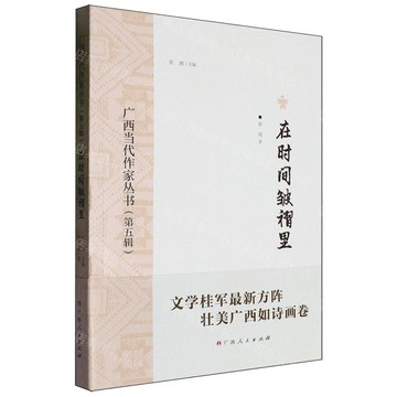 廣西當代作家叢書（第五輯）在時間皺褶裡丨天龍圖書簡體字專賣店丨9787219115831 (tl2517_廣西書展)