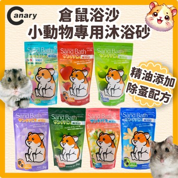 鼠鼠(除蚤配方)Canary 鼠沙 倉鼠鼠沙 倉鼠沐浴沙 倉鼠沙 倉鼠沙子 倉鼠沙浴 鼠砂 倉鼠浴沙 倉鼠洗澡