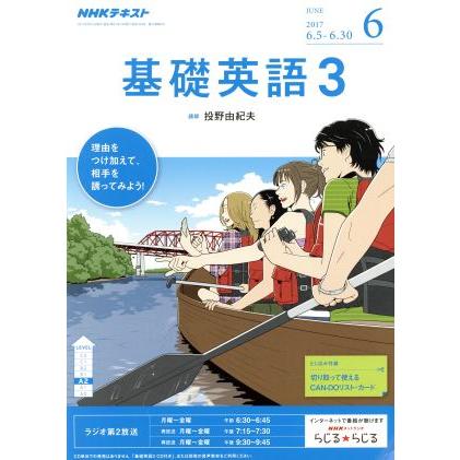 ＮＨＫラジオテキスト　基礎英語３(６　ＪＵＮＥ　２０１７) 月刊誌／ＮＨＫ出版