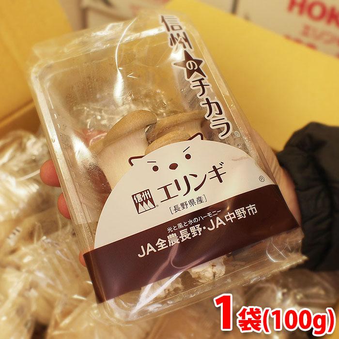 長野県産　エリンギ　秀品　1パック（約100g）