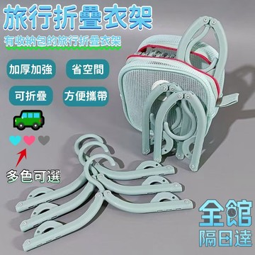 🔥臺灣出貨🔥旅行折疊衣架 多功能衣架 便攜式衣架 衣架 衣夾 便攜套裝 出國旅遊必備神器 家用衣架 旅行便攜晾衣架SF