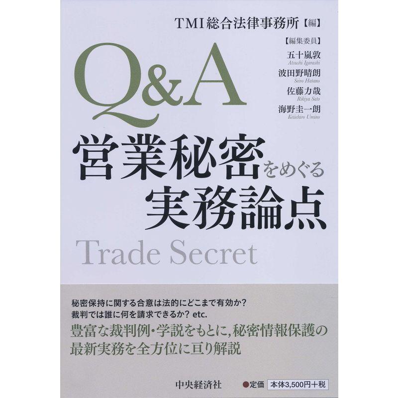 QA営業秘密をめぐる実務論点