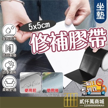 好物強推 機車坐墊修補膠帶 機車坐墊皮 機車坐墊套 皮革沙發修補 補洞、防水、黏性加強 防水膠帶 布基膠帶 強力膠帶