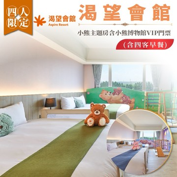桃園【渴望會館】小熊主題四人房含小熊博物館VIP門票(含四客早餐) (MO26)