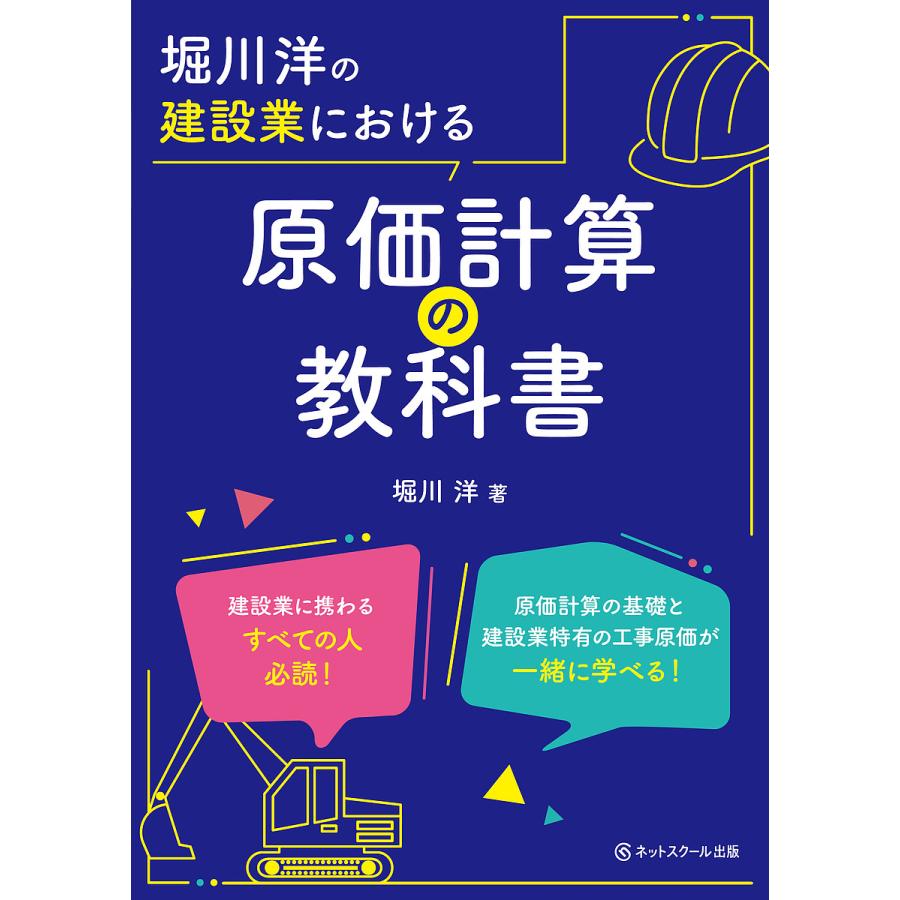 堀川洋の建設業における原価計算の教科書