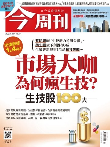 【電子書】《今周刊第1377期 市場大咖為何瘋生技？》